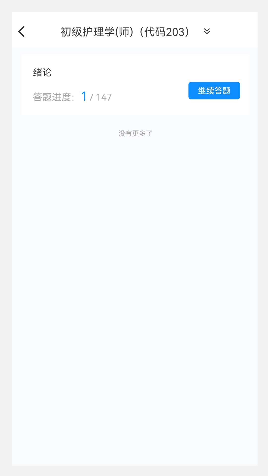 护师原题库手机版图1