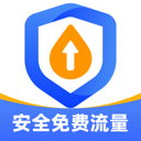 安全免费流量最新版