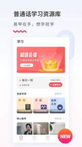 易甲普通话软件手机最新版图2