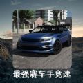 最强赛车手竞速手游直装版