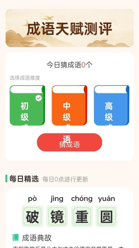 成语享好礼安卓版图1