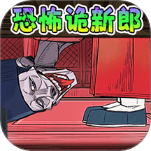 逃离鬼新娘安卓免费版