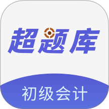 初级会计超题库直装版