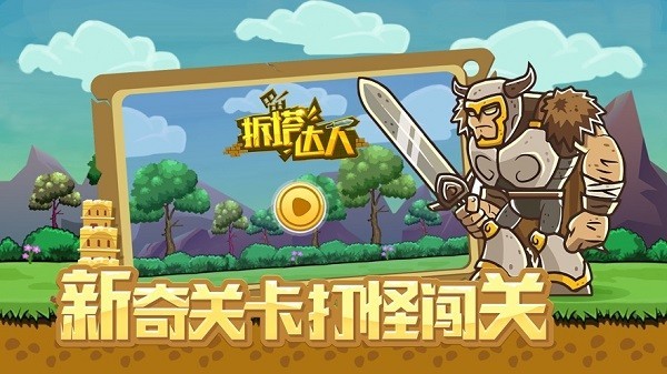 拆塔达人最新版(1)