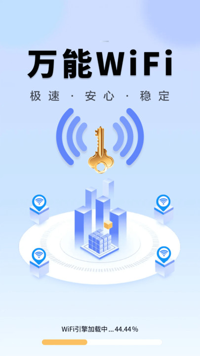 WiFi钥匙万众连软件(1)
