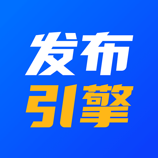 发布引擎