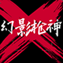 幻影枪神游戏纯净最新版
