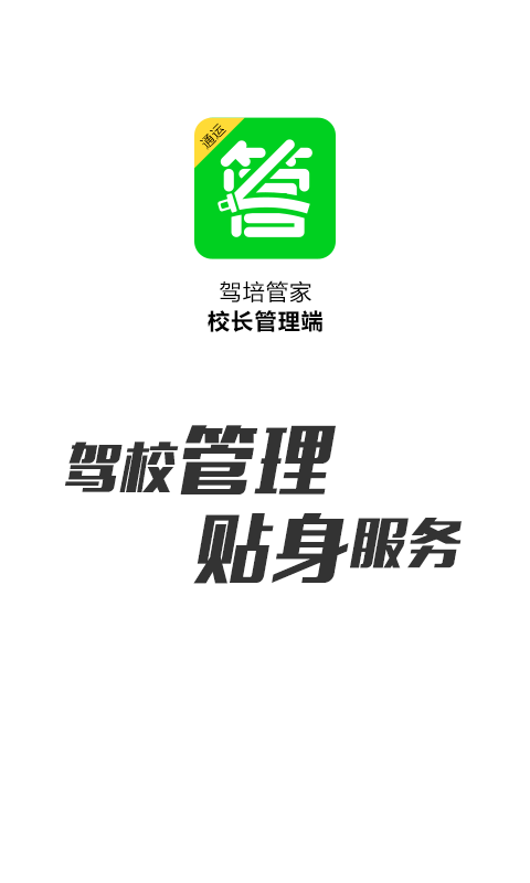 驾培管家最新版图1