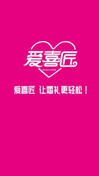 爱喜匠婚礼服务预约安卓官方版图3