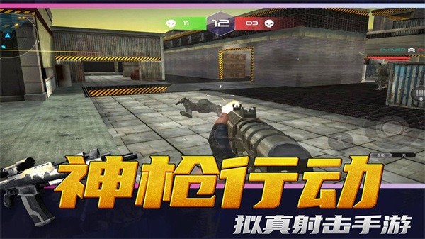神枪行动游戏安装包图1