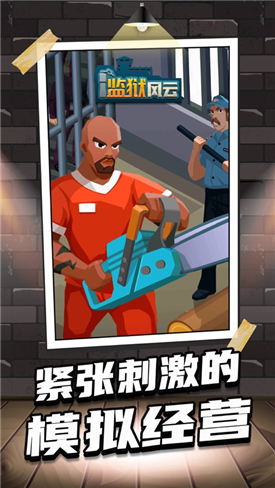 监狱风云游戏绿色版
