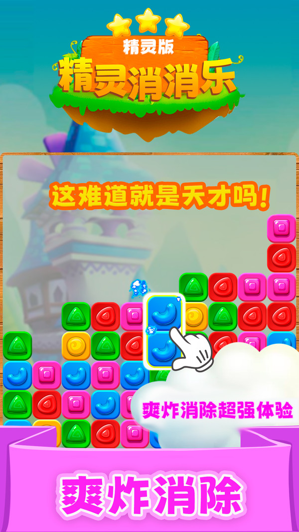 精灵消消乐手机正版图1