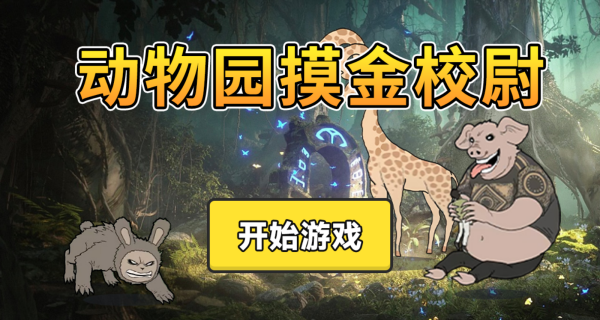 动物园摸金校尉游戏