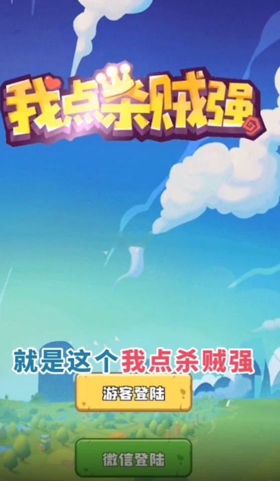 我点杀贼强图1