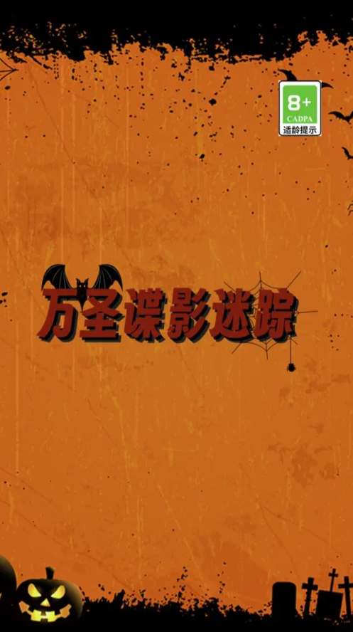 万圣谍影迷踪游戏官方版