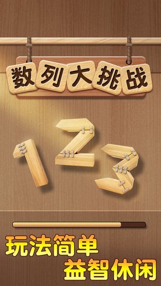 数列大挑战手游无广告版