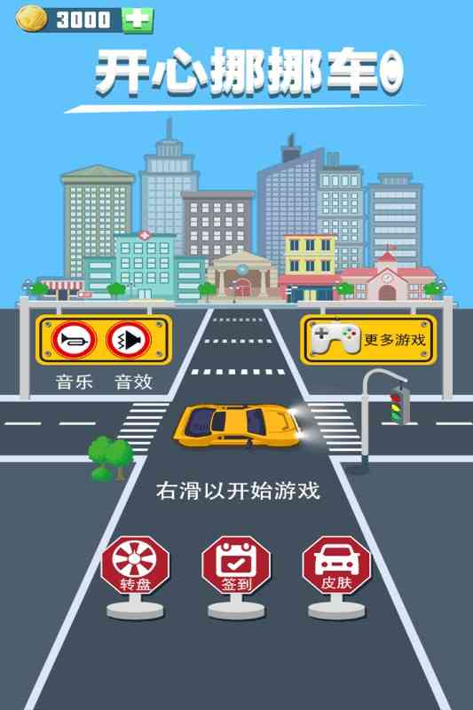 开心挪挪车游戏绿色版图3
