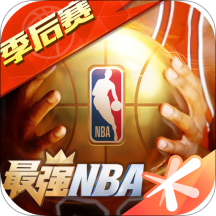 最强NBA通用版