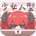 少女人型安卓直装版