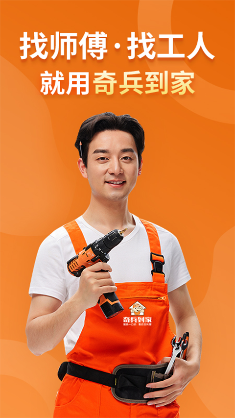 奇兵到家平台免费版图1