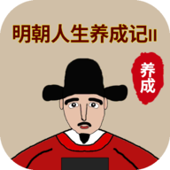 明朝人生养成记2游戏官方版