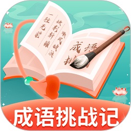 成语挑战记
