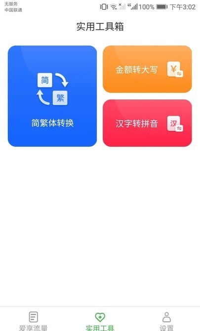 爱享流量安卓免费版图1