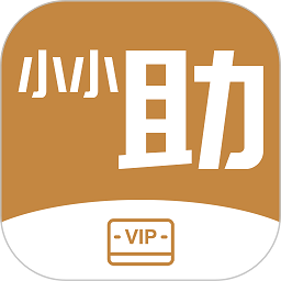 小小助会员手机最新版