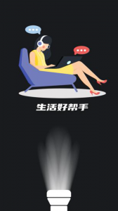 超级手电筒直装版图1
