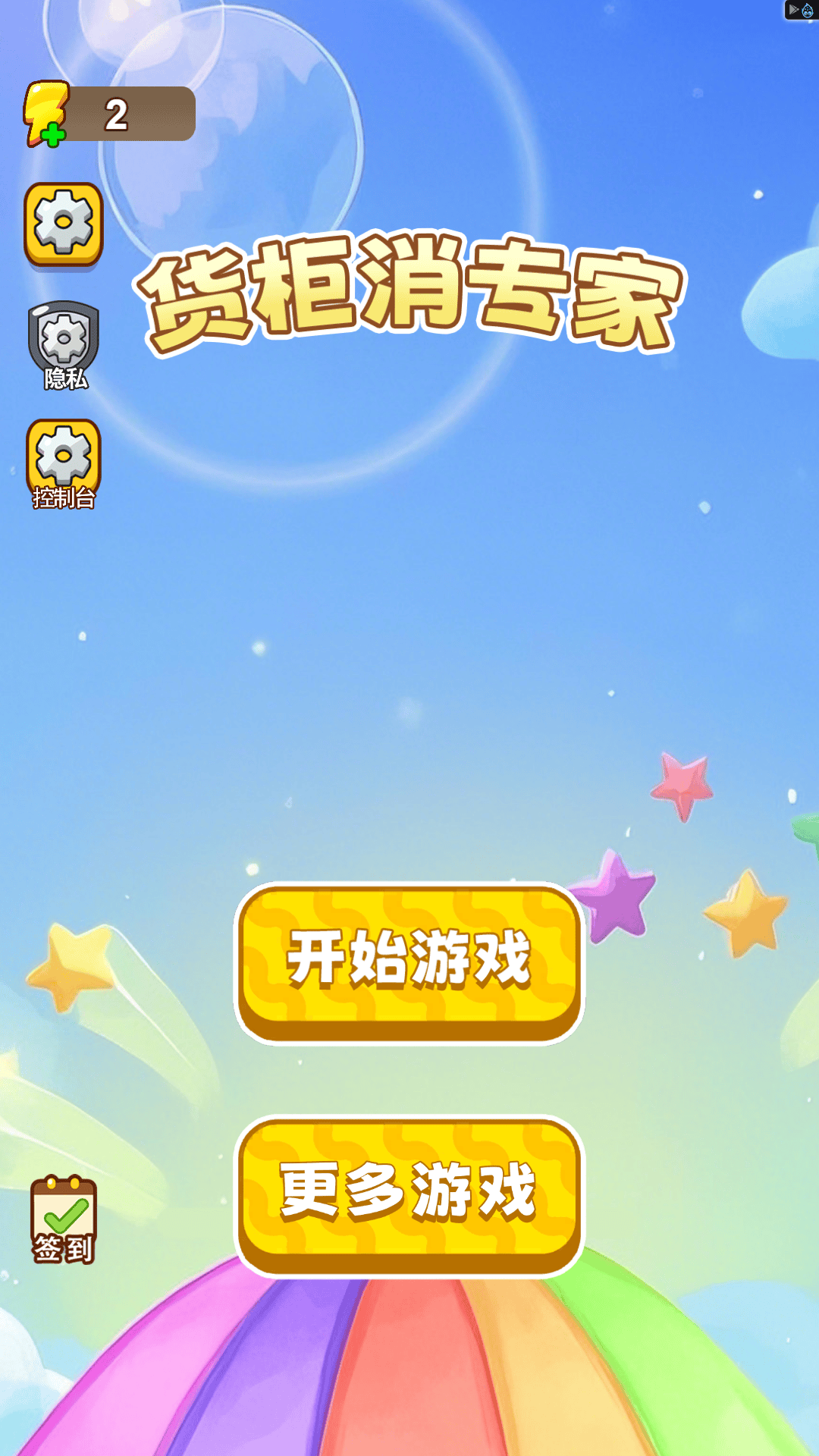 货柜消专家游戏