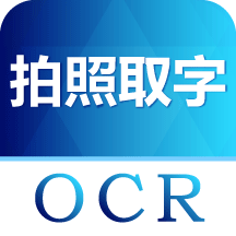 全能图片转文字软件免费原版