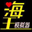 海王模拟器游戏纯净版
