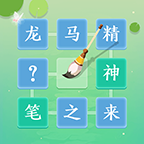 成语拼字闯关游戏纯净版