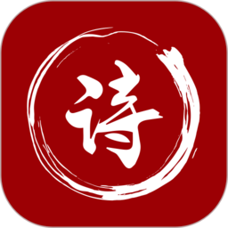 最全诗词安卓版