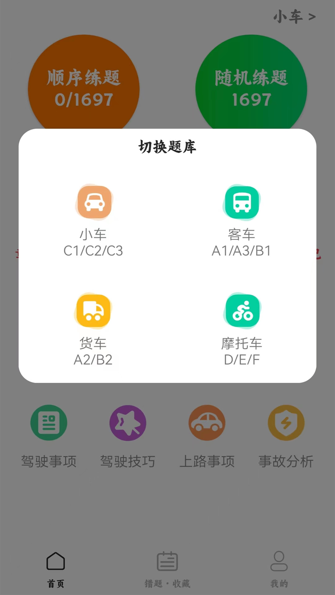 驾考科目一四模拟安卓官方版图2