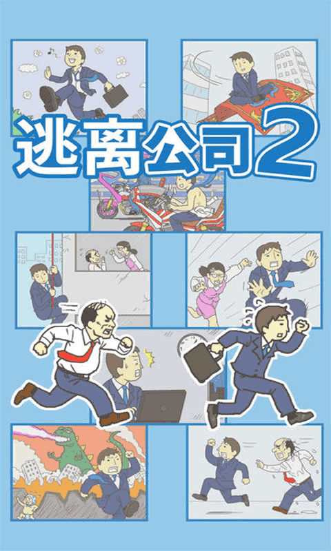 逃离公司2官方版图1