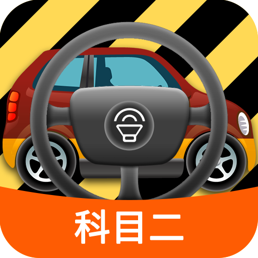 科目二驾驶模拟游戏纯净版