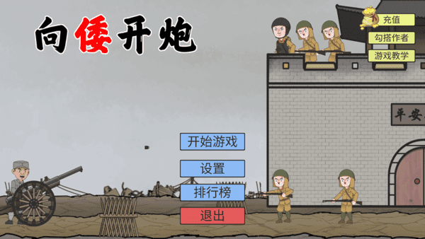向倭开炮游戏官方版图4