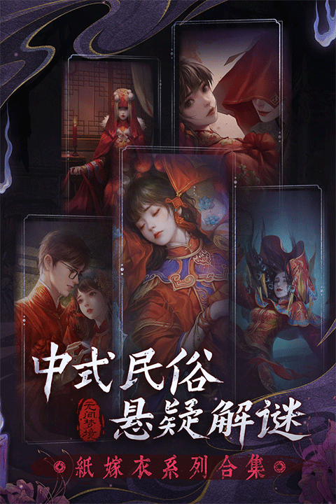 纸嫁衣6千秋魇中文版