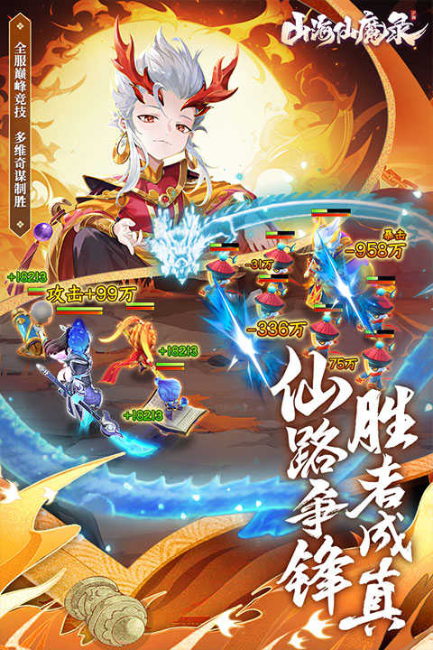 山海仙魔录游戏无广告版4