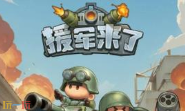 援军来了官方网站的进入入口援军来了官方网站的网址链接