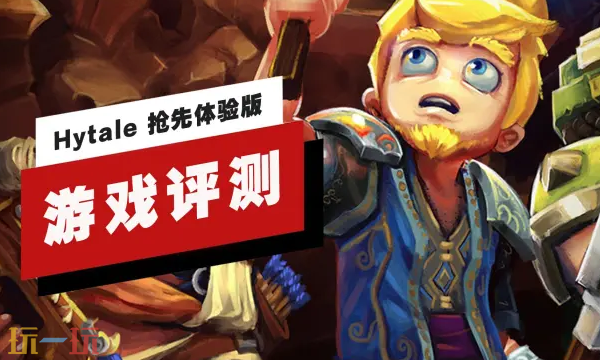 《Hytale》抢先体验版本，游戏评测已发布