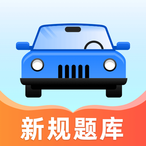 驾考自习室最新免费版