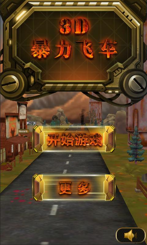 3D暴力飞车图2