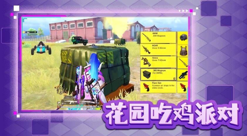花园吃鸡派对通用版图1