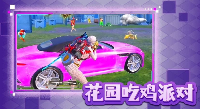 花园吃鸡派对通用版图3