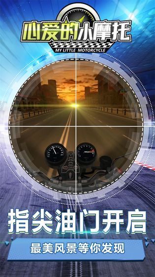 心爱的小摩托手机最新版图1