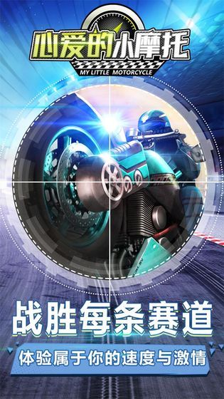 心爱的小摩托手机最新版图2