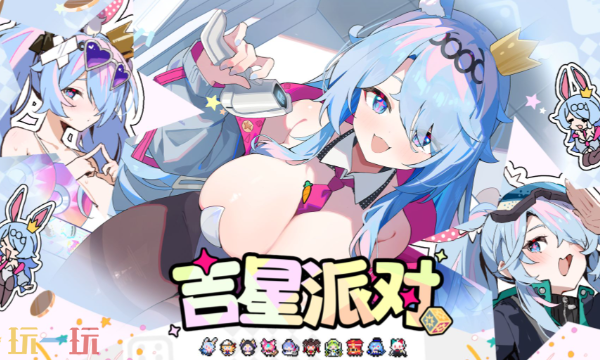 吉星派对的公测时间是什么时候？这份预约福利攻略请收好