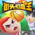 街头扣篮王手游无广告版